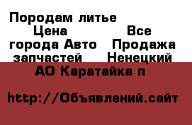 Породам литье R15 4-100 › Цена ­ 10 000 - Все города Авто » Продажа запчастей   . Ненецкий АО,Каратайка п.